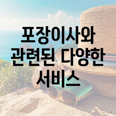 포장이사와 관련된 다양한 서비스