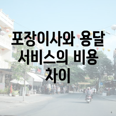 포장이사와 용달 서비스의 비용 차이