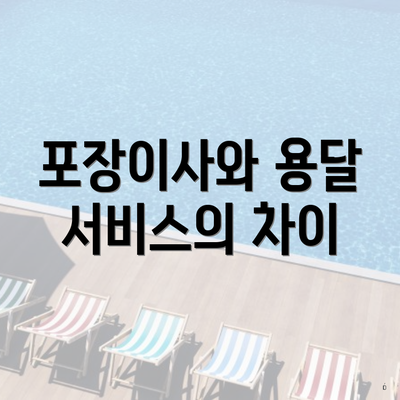 포장이사와 용달 서비스의 차이