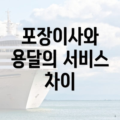 포장이사와 용달의 서비스 차이