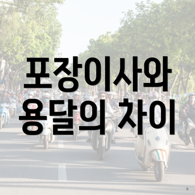 포장이사와 용달의 차이