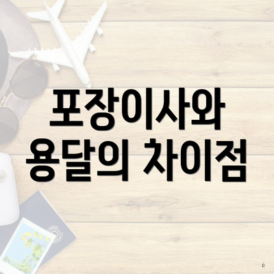 포장이사와 용달의 차이점