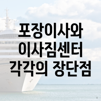 포장이사와 이사짐센터 각각의 장단점