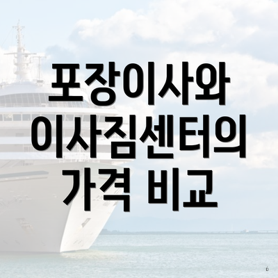 포장이사와 이사짐센터의 가격 비교