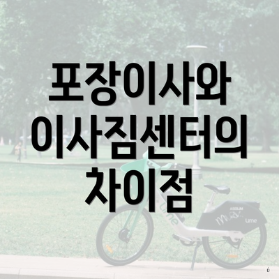 포장이사와 이사짐센터의 차이점