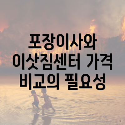 포장이사와 이삿짐센터 가격 비교의 필요성