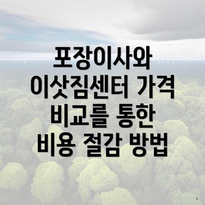 포장이사와 이삿짐센터 가격 비교를 통한 비용 절감 방법