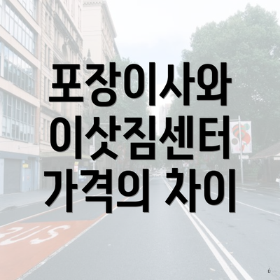 포장이사와 이삿짐센터 가격의 차이