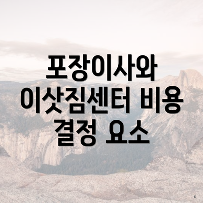 포장이사와 이삿짐센터 비용 결정 요소
