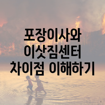 포장이사와 이삿짐센터 차이점 이해하기