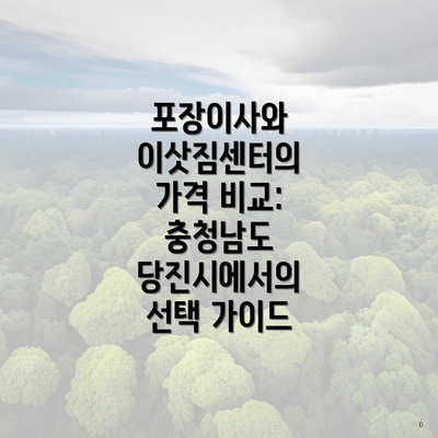 포장이사와 이삿짐센터의 가격 비교: 충청남도 당진시에서의 선택 가이드