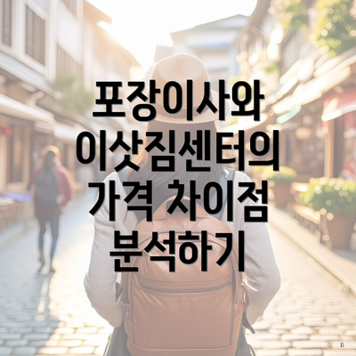 포장이사와 이삿짐센터의 가격 차이점 분석하기