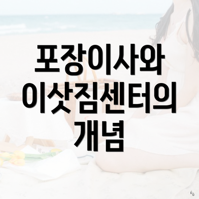 포장이사와 이삿짐센터의 개념
