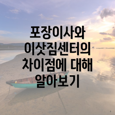 포장이사와 이삿짐센터의 차이점에 대해 알아보기