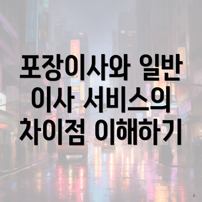 포장이사와 일반 이사 서비스의 차이점 이해하기