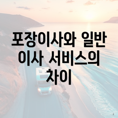 포장이사와 일반 이사 서비스의 차이