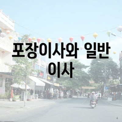 포장이사와 일반 이사