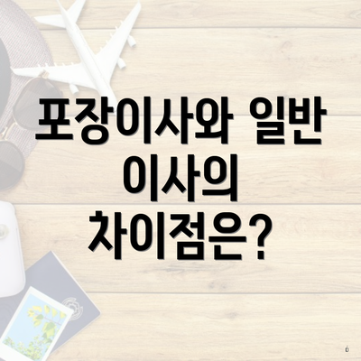 포장이사와 일반 이사의 차이점은?