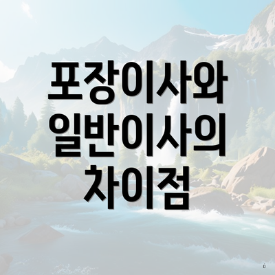 포장이사와 일반이사의 차이점