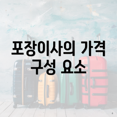 포장이사의 가격 구성 요소