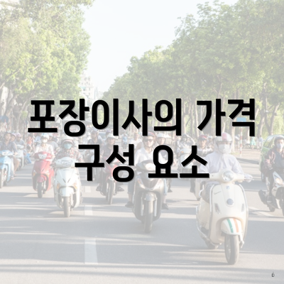 포장이사의 가격 구성 요소