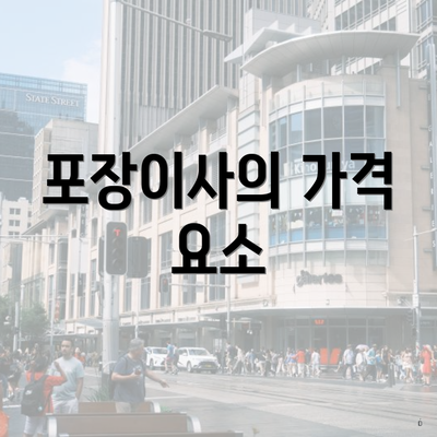 포장이사의 가격 요소