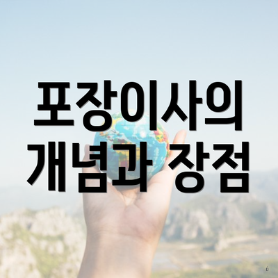 포장이사의 개념과 장점