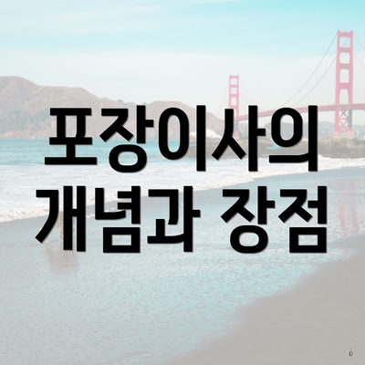 포장이사의 개념과 장점