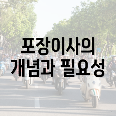 포장이사의 개념과 필요성