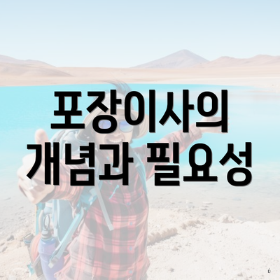 포장이사의 개념과 필요성