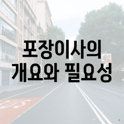 포장이사의 개요와 필요성