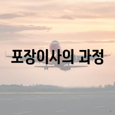 포장이사의 과정