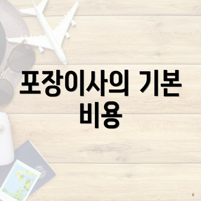 포장이사의 기본 비용