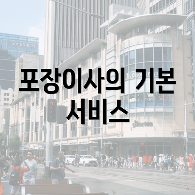 포장이사의 기본 서비스