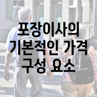 포장이사의 기본적인 가격 구성 요소