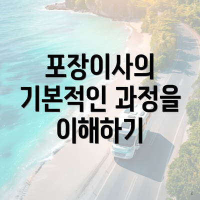 포장이사의 기본적인 과정을 이해하기