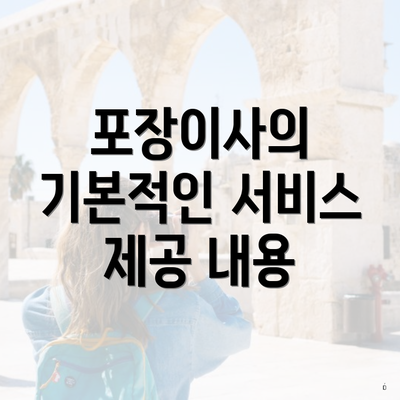 포장이사의 기본적인 서비스 제공 내용