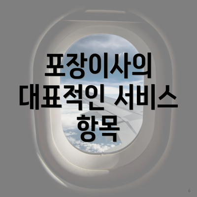 포장이사의 대표적인 서비스 항목