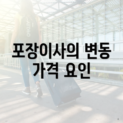 포장이사의 변동 가격 요인