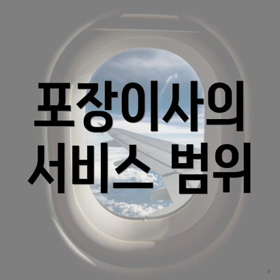 포장이사의 서비스 범위