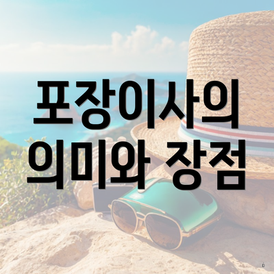 포장이사의 의미와 장점