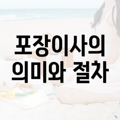 경기도 광명시 광명1동 포장이사 이삿짐센터 가격 | 가격비교 | 견적 | 원룸 | 투룸 | 쓰리룸 | 순위 | 업체 | 견적 | 비용 | 아파트 | 용달 | 사다리차 4 포장이사의 의미와 절차