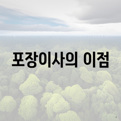 포장이사의 이점