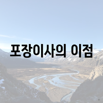 포장이사의 이점