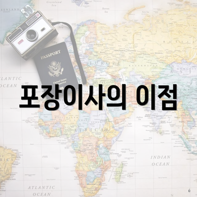 포장이사의 이점