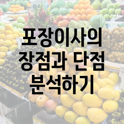 포장이사의 장점과 단점 분석하기