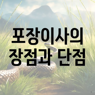 포장이사의 장점과 단점