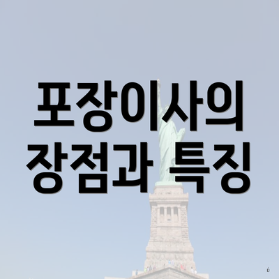 포장이사의 장점과 특징