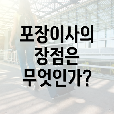 포장이사의 장점은 무엇인가?