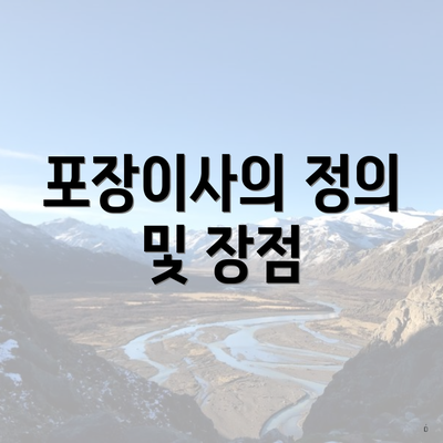 포장이사의 정의 및 장점